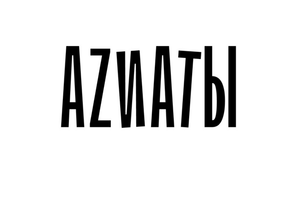 АZИАТЫ