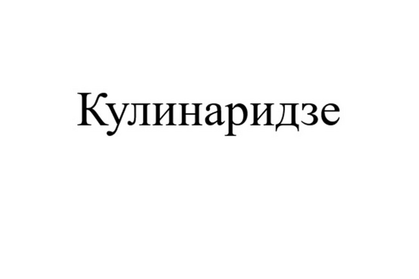 Кулинаридзе