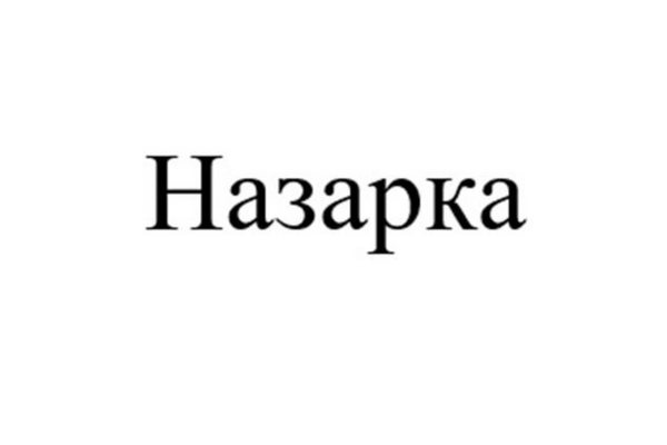 Назарка