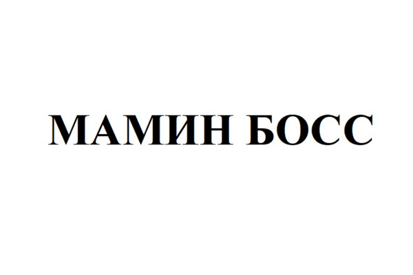 МАМИН БОСС