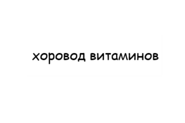 хоровод витаминов