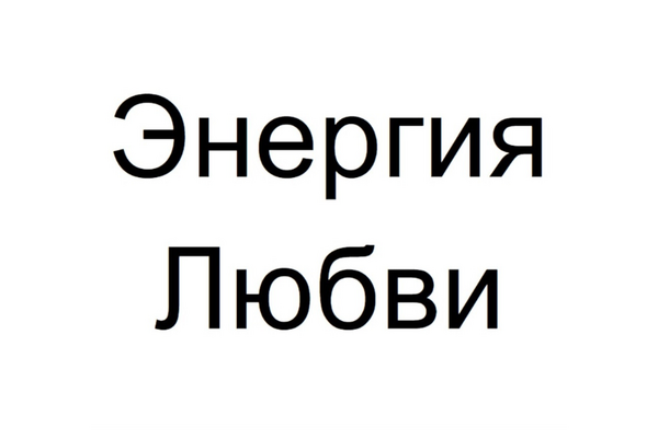 Энергия Любви