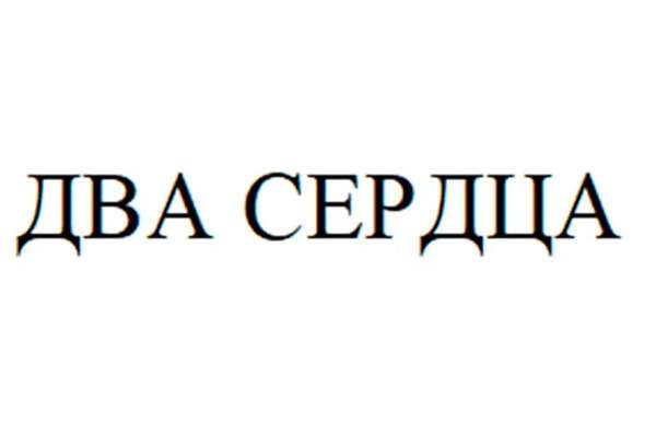 ДВА СЕРДЦА