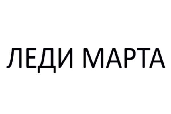 ЛЕДИ МАРТА