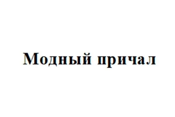 Модный причал