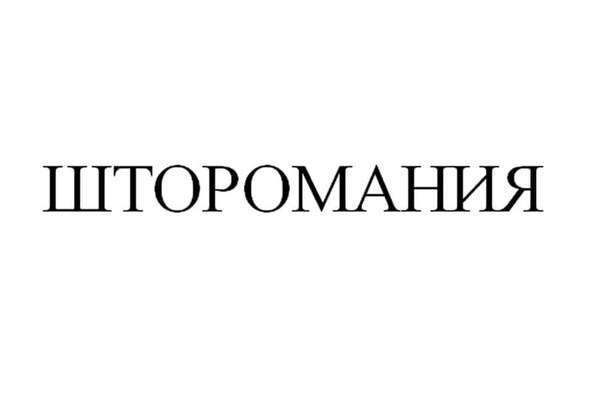 ШТОРМОМАНИЯ
