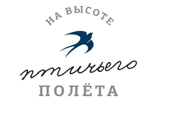 на высоте птичьего ПОЛЁТА