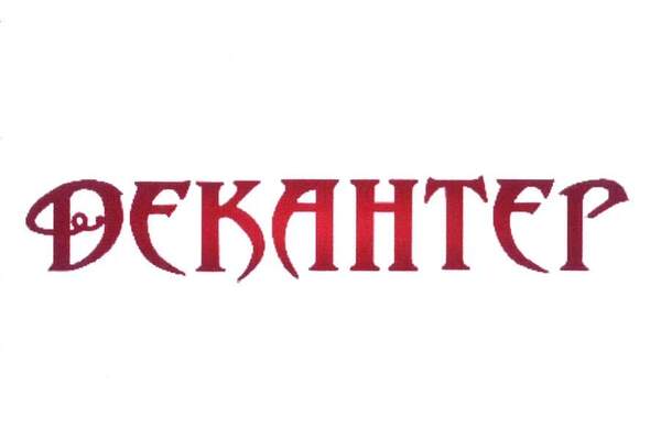 ДЕКАНТЕР